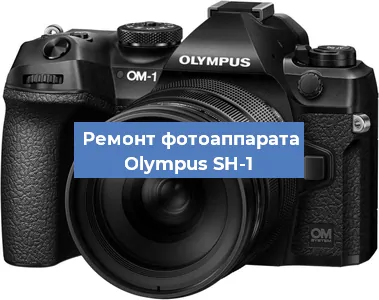 Ремонт фотоаппарата Olympus SH-1 в Санкт-Петербурге